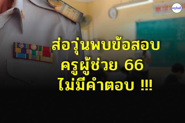 ส่อวุ่นพบข้อสอบครูผู้ช่วย 66 !!! ไม่มีคำตอบ  