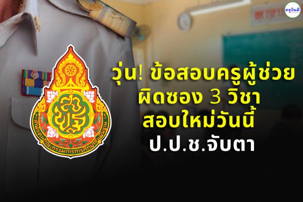 วุ่น! ข้อสอบครูผิดซอง 3 วิชา สอบใหม่วันนี้ ป.ป.ช.จับตา