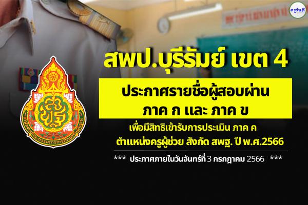 สพป.บุรีรัมย์ เขต 4 ประกาศผลสอบครูผู้ช่วย ภาค ก และ ภาค ข รอบทั่วไป ปี พ.ศ.2566