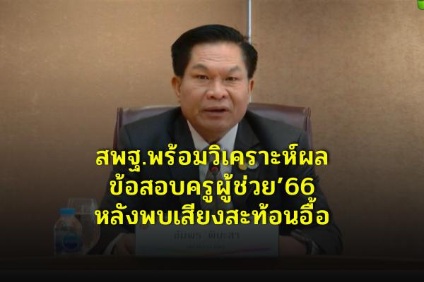 สพฐ.พร้อมวิเคราะห์ผลข้อสอบครูผู้ช่วย’66 หลังพบเสียงสะท้อนอื้อ