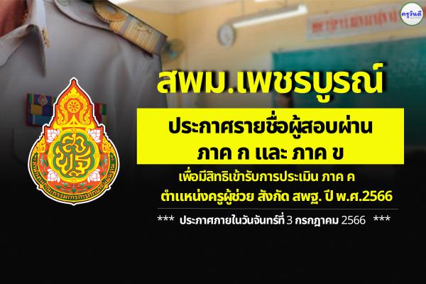 สพม.เพชรบูรณ์ ประกาศผลสอบครูผู้ช่วย ภาค ก และ ภาค ข รอบทั่วไป ปี พ.ศ.2566