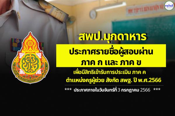 สพป.มุกดาหาร ประกาศผลสอบครูผู้ช่วย ภาค ก และ ภาค ข รอบทั่วไป ปี พ.ศ.2566