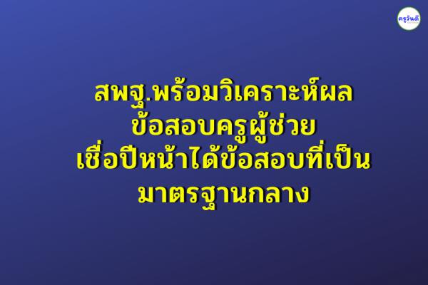 สพฐ.พร้อมวิเคราะห์ผลข้อสอบ เชื่อปีหน้าได้ข้อสอบที่เป็นมาตรฐานกลาง