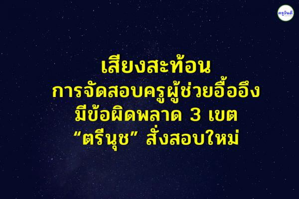 เสียงสะท้อนการจัดสอบครูผู้ช่วยอื้ออึง มีข้อผิดพลาด 3 เขต “ตรีนุช” สั่งสอบใหม่