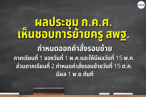 ผลประชุม ก.ค.ศ. เห็นชอบการย้ายครู สพฐ. และ เห็นชอบบทลงโทษครูและบุคลากรทางการศึกษาล่วงละเมิดนักเรียน