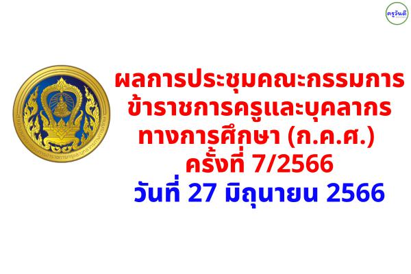 ผลการประชุมคณะกรรมการข้าราชการครูและบุคลากรทางการศึกษา (ก.ค.ศ.) ครั้งที่ 7/2566