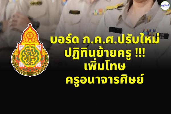 บอร์ด ก.ค.ศ.ปรับใหม่ปฏิทินย้ายครู !!! เพิ่มโทษครูอนาจารศิษย์