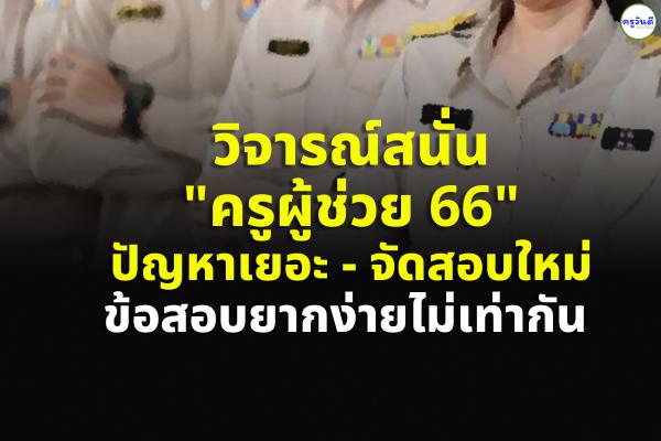 วิจารณ์สนั่น "ครูผู้ช่วย 66" ปัญหาเยอะ-จัดสอบใหม่ ข้อสอบยากง่ายไม่เท่ากัน