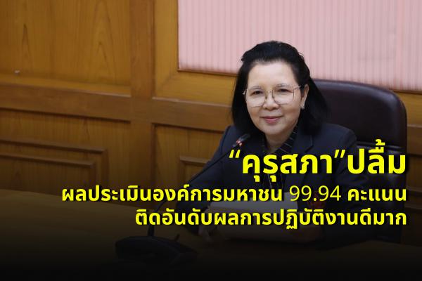 “คุรุสภา”ปลื้มผลประเมินองค์การมหาชน 99.94 คะแนน ติดอันดับผลการปฏิบัติงานดีมาก