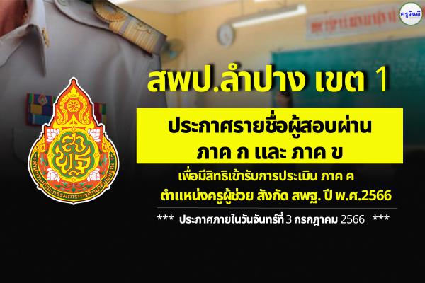 สพป.ลำปาง เขต 1 ประกาศผลสอบครูผู้ช่วย ภาค ก และ ภาค ข รอบทั่วไป ปี พ.ศ.2566