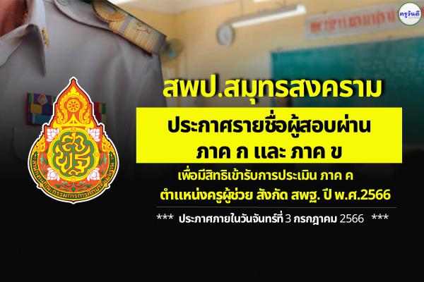 สพป.สมุทรสงคราม ประกาศผลสอบครูผู้ช่วย ภาค ก และ ภาค ข รอบทั่วไป ปี พ.ศ.2566