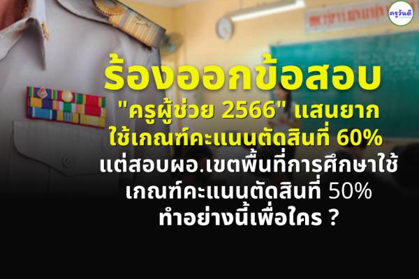 ร้องออกข้อสอบ ‘ครูผู้ช่วย 2566’ แสนยาก ทำอย่างนี้เพื่อใคร ?