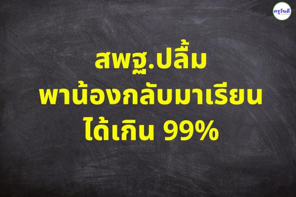 สพฐ.ปลื้มพาน้องกลับมาเรียนได้เกิน 99%