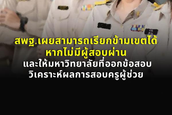 สพฐ.เผยสามารถเรียกข้ามเขตได้หากไม่มีผู้สอบผ่าน และให้มหาวิทยาลัยที่ออกข้อสอบวิเคราะห์ผลการสอบครูผู้ช่วย 