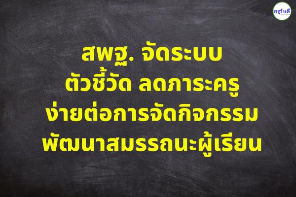 สพฐ. จัดระบบตัวชี้วัด ลดภาระครู ง่ายต่อการจัดกิจกรรมพัฒนาสมรรถนะผู้เรียน