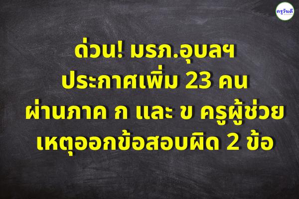 ด่วน! มรภ.อุบลฯ ประกาศเพิ่ม 23 คน ผ่านภาค ก และ ข ครูผู้ช่วย เหตุออกข้อสอบผิด 2 ข้อ