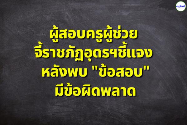 ผู้สอบครูผู้ช่วยจี้ราชภัฏอุดรฯชี้แจง หลังพบ "ข้อสอบ" มีข้อผิดพลาด