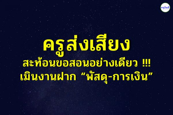 ครูส่งเสียงสะท้อนขอสอนอย่างเดียว !!! เมินงานฝาก “พัสดุ-การเงิน”