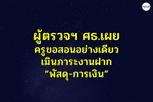 ผู้ตรวจฯ ศธ.เผยครูขอสอนอย่างเดียว เมินภาระงานฝาก “พัสดุ-การเงิน”