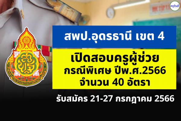 สพป.อุดรธานี เขต 4 เปิดสอบครูผู้ช่วย กรณีพิเศษ ปี พ.ศ.2566 จำนวน 40 อัตรา ตั้งแต่วันที่ 21-27 ก.ค.2566