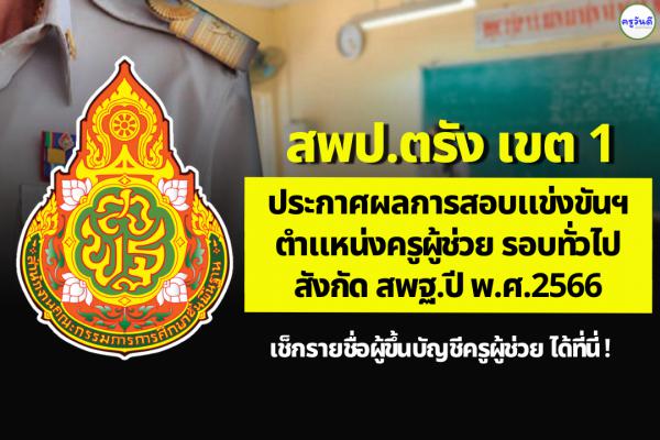 สพป.ตรัง เขต 1 ประกาศผลสอบแข่งขันฯ ตำแหน่งครูผู้ช่วย ผลสอบภาค ค ครูผู้ช่วย ปี 2566