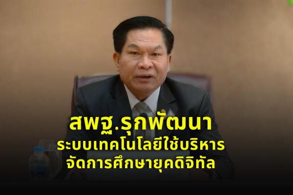 สพฐ.รุกพัฒนาระบบเทคโนโลยีใช้บริหาร-จัดการศึกษายุคดิจิทัล