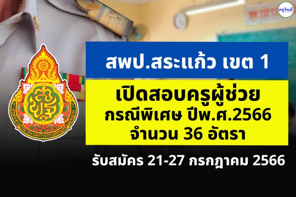 สพป.นครนายก เปิดสอบครูผู้ช่วย กรณีพิเศษ ปี พ.ศ.2566 จำนวน 26 อัตรา ตั้งแต่วันที่ 21-27 ก.ค.2566