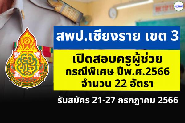 สพป.เชียงราย เขต 3 เปิดสอบครูผู้ช่วย กรณีพิเศษ ปี พ.ศ.2566 จำนวน 22 อัตรา ตั้งแต่วันที่ 21-27 ก.ค.2566