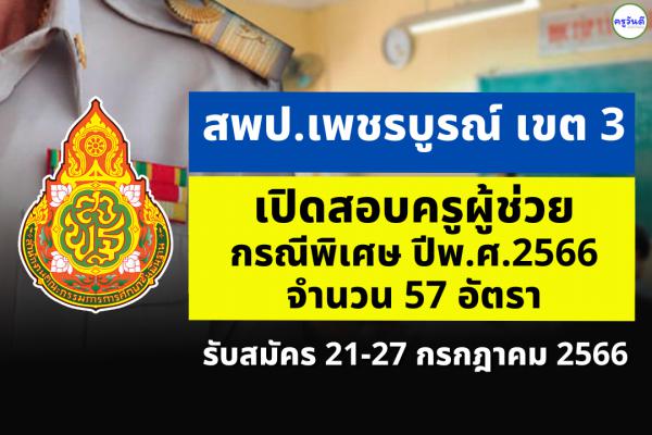 สพป.เพชรบูรณ์ เขต 3 เปิดสอบครูผู้ช่วย กรณีพิเศษ ปี พ.ศ.2566 จำนวน 57 อัตรา ตั้งแต่วันที่ 21-27 ก.ค.2566