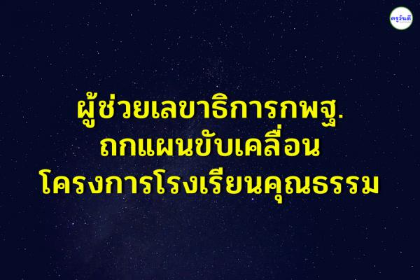 ผู้ช่วยเลขาธิการกพฐ.ถกแผนขับเคลื่อนโครงการโรงเรียนคุณธรรม