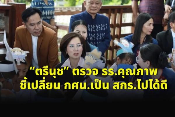 “ตรีนุช” ตรวจ รร.คุณภาพ ชี้เปลี่ยน กศน.เป็น สกร.ไปได้ดี