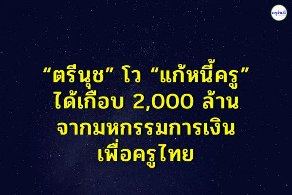 “ตรีนุช” โว “แก้หนี้ครู” ได้เกือบ 2,000 ล้าน จาก มหกรรมการเงินเพื่อครูไทย