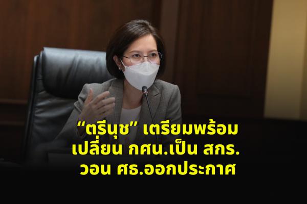 “ตรีนุช” เตรียมพร้อมเปลี่ยน กศน.เป็น สกร. วอน ศธ.ออกประกาศ