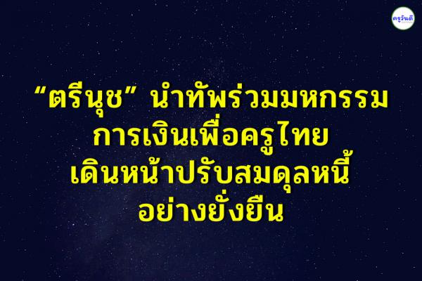 “ตรีนุช”นำทัพร่วมมหกรรมการเงินเพื่อครูไทย เดินหน้าปรับสมดุลหนี้อย่างยั่งยืน