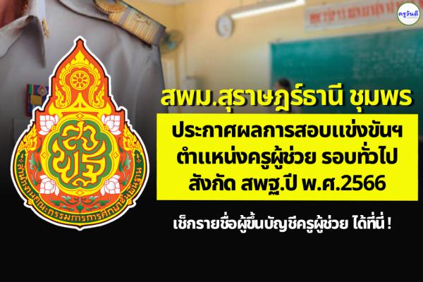 สพม.สุราษฎร์ธานี ชุมพร ประกาศผลสอบแข่งขันฯ ตำแหน่งครูผู้ช่วย ผลสอบภาค ค ครูผู้ช่วย ปี 2566