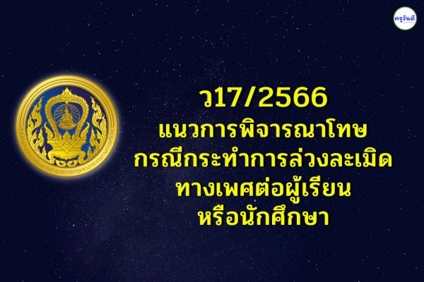 ว17/2566 แนวการพิจารณาโทษ กรณีกระทำการล่วงละเมิดทางเพศต่อผู้เรียนหรือนักศึกษา