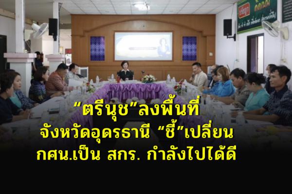 “ตรีนุช”ลงพื้นที่จังหวัดอุดรธานี “ชี้”เปลี่ยน กศน.เป็น สกร.กำลังไปได้ดี