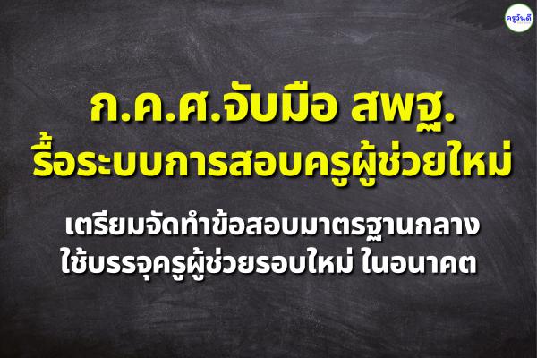 เตรียมจัดทำข้อสอบมาตรฐานกลางใช้บรรจุครูผู้ช่วย