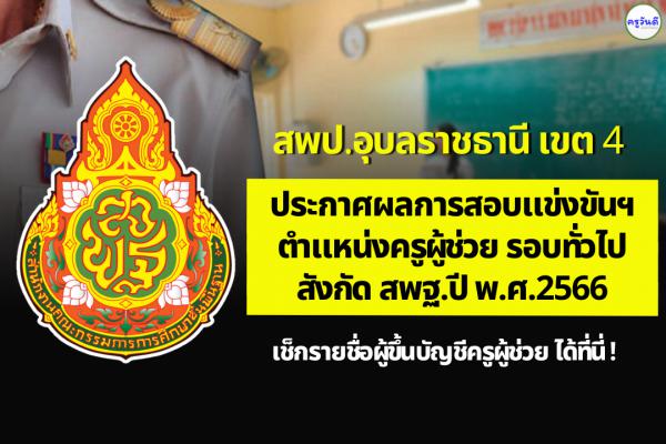 สพป.อุบลราชธานี เขต 4 ประกาศผลสอบแข่งขันฯ ตำแหน่งครูผู้ช่วย ผลสอบภาค ค ครูผู้ช่วย ปี 2566