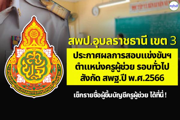 สพป.สุราษฏร์ธานี เขต 3 ประกาศผลสอบแข่งขันฯ ตำแหน่งครูผู้ช่วย ผลสอบภาค ค ครูผู้ช่วย ปี 2566