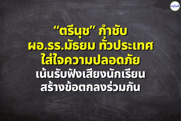 “ตรีนุช” กำชับ ผอ.รร.มัธยม ทั่วประเทศ ใส่ใจความปลอดภัยนร.