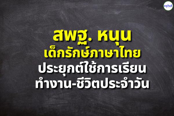 สพฐ. หนุนเด็กรักษ์ภาษาไทย ประยุกต์ใช้การเรียน-ทำงาน-ชีวิตประจำวัน