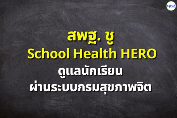 สพฐ. ชู School Health HEROดูแลนักเรียนผ่านระบบกรมสุขภาพจิต
