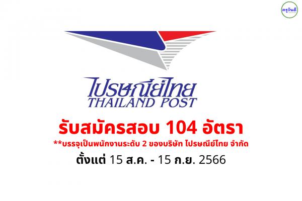 จบแล้วบรรจุทันที !! ไปรษณีย์ไทย รับสมัครสอบบุคคลเพื่อเข้าศึกษาหลักสูตรโรงเรียนการไปรษณีย์ประจำปี 2567