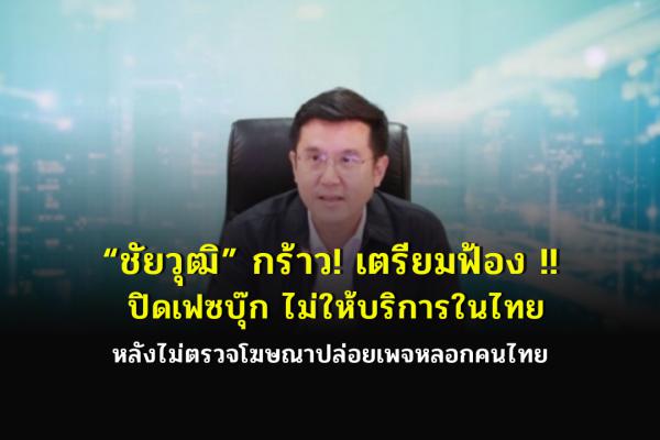 “ชัยวุฒิ” กร้าว! เตรียมฟ้องปิดเฟซบุ๊กไม่ให้บริการในไทย หลังไม่ตรวจโฆษณาปล่อยเพจหลอกคนไทย