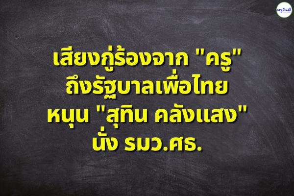 เสียงกู่ร้องจาก "ครู" ถึงรัฐบาลเพื่อไทย หนุน "สุทิน คลังแสง" นั่ง รมว.ศธ.