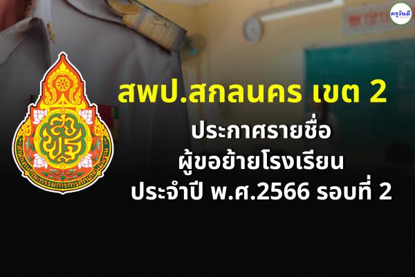 สพป.สกลนคร เขต 2 ประกาศรายชื่อผู้ขอย้ายโรงเรียน ประจำปี พ.ศ.2566 รอบที่ 2