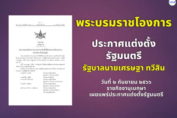 พระบรมราชโองการ ประกาศแต่งตั้งรัฐมนตรี รัฐบาลนายเศรษฐา ทวีสิน วันที่ ๒ กันยายน ๒๕๖๖ ราชกิจจานุเบกษา