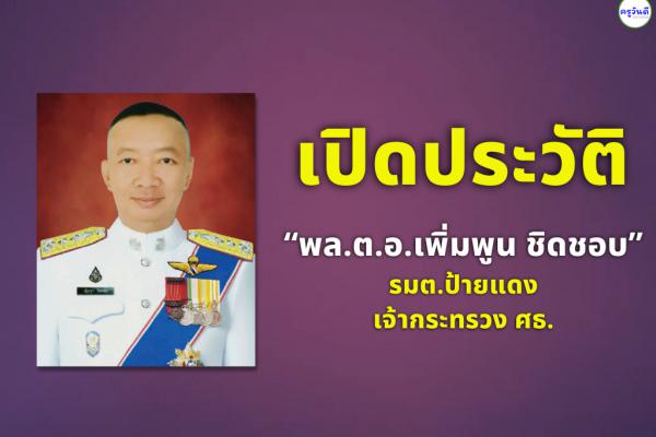 เปิดประวัติ “พล.ต.อ.เพิ่มพูน ชิดชอบ”  รมต.ป้ายแดง เจ้ากระทรวง ศธ.