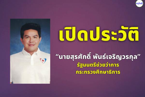 เปิดประวัติ “นายสุรศักดิ์ พันธ์เจริญวรกุล” รัฐมนตรีช่วยว่าการกระทรวงศึกษาธิการ